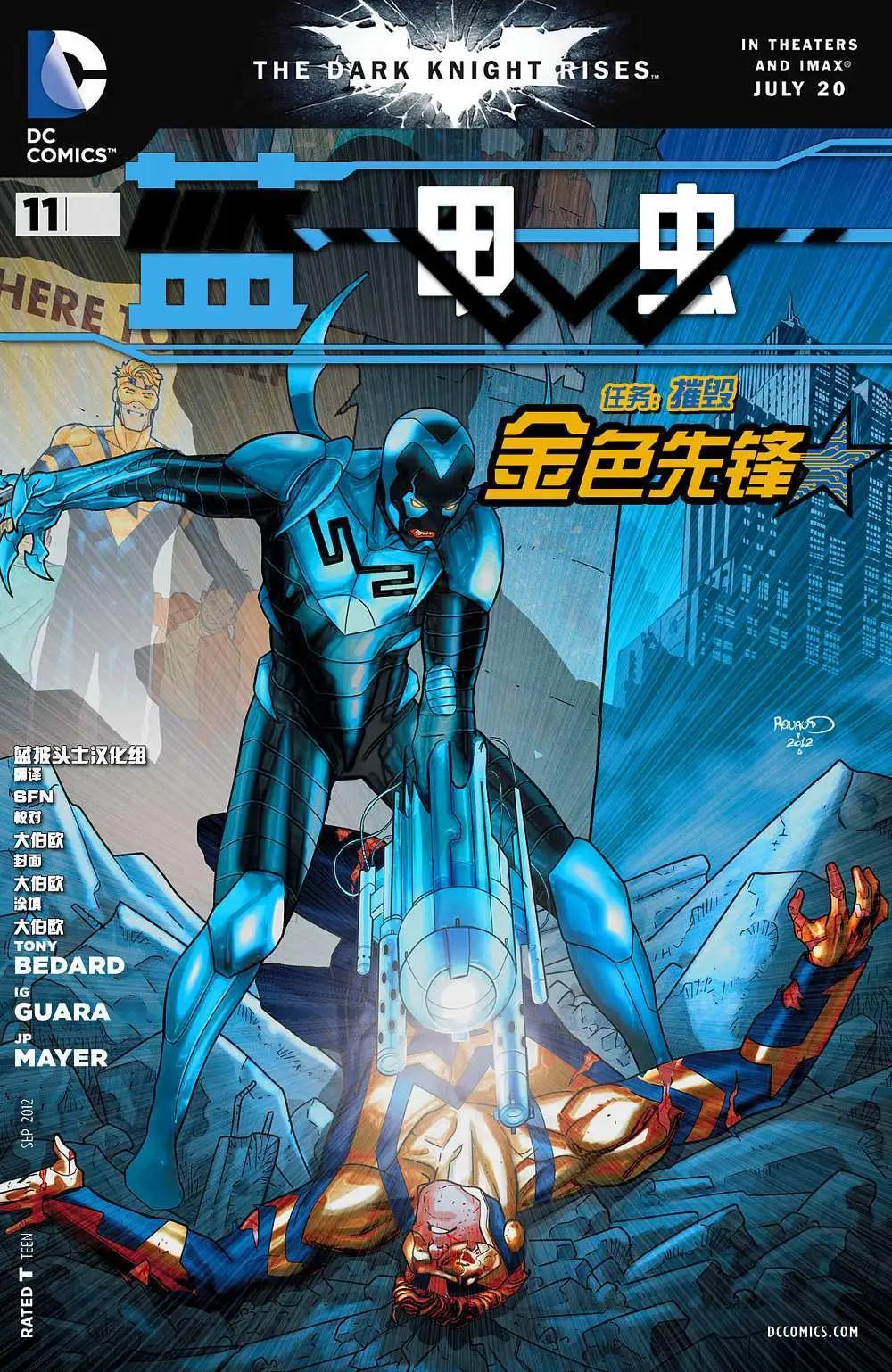 藍甲蟲V8 - 第11卷 - 1