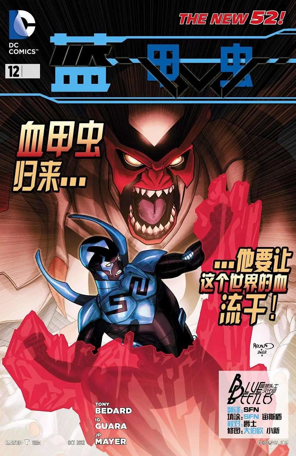 藍甲蟲V8 - 第12卷 - 1
