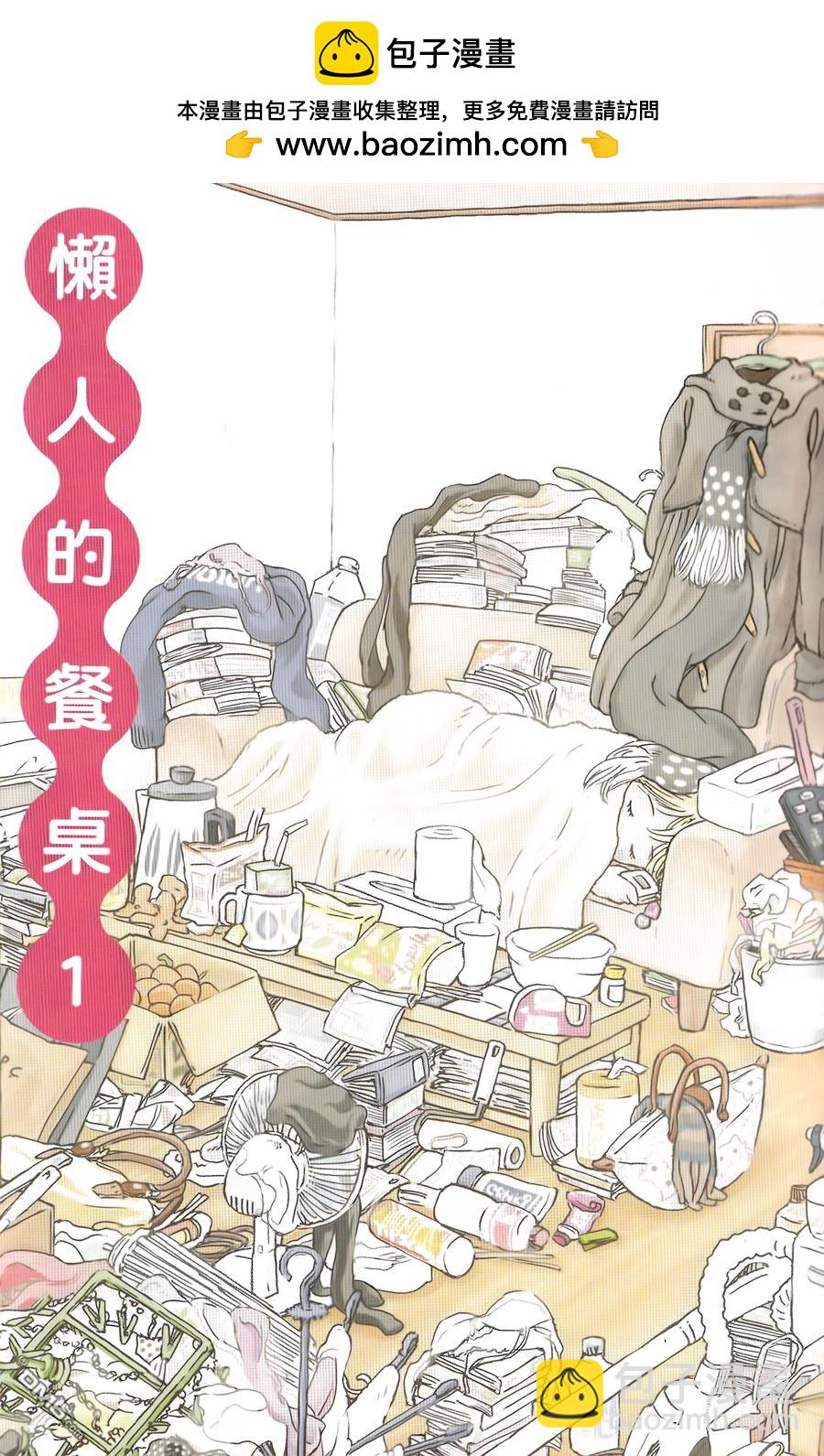 懶人的餐桌 - 第1話 - 2