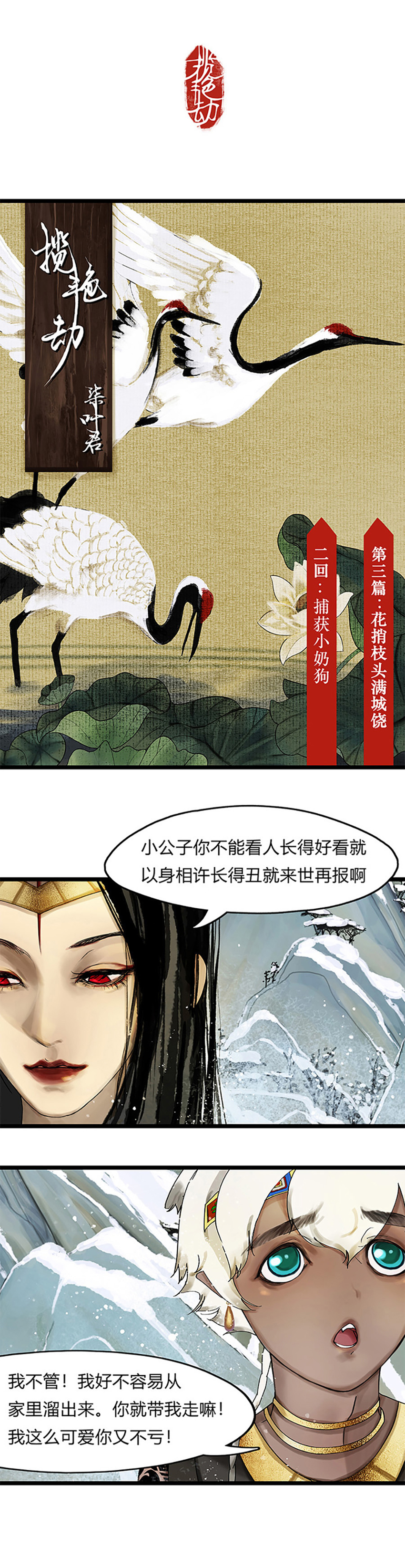 攬豔劫 - 8第三篇 二回 捕獲小奶狗 - 1