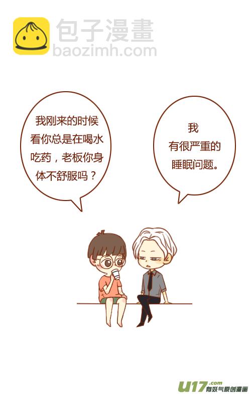 老闆好像喜歡我 - 睡不好（2） - 2