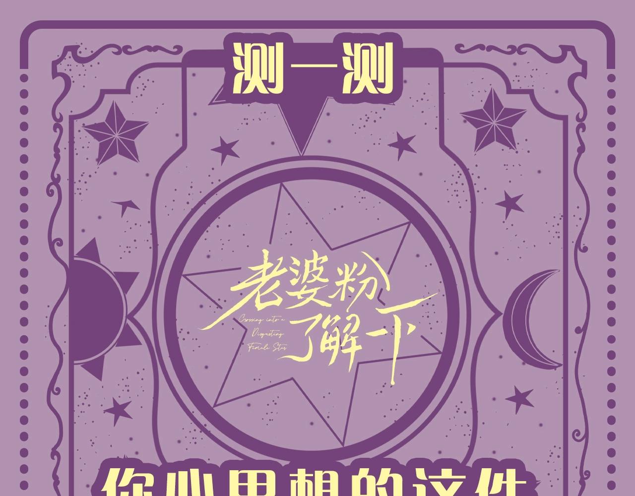 老婆粉瞭解一下 - 第8期 測一測：你心裡想的這件事它是什麼結果？ - 1