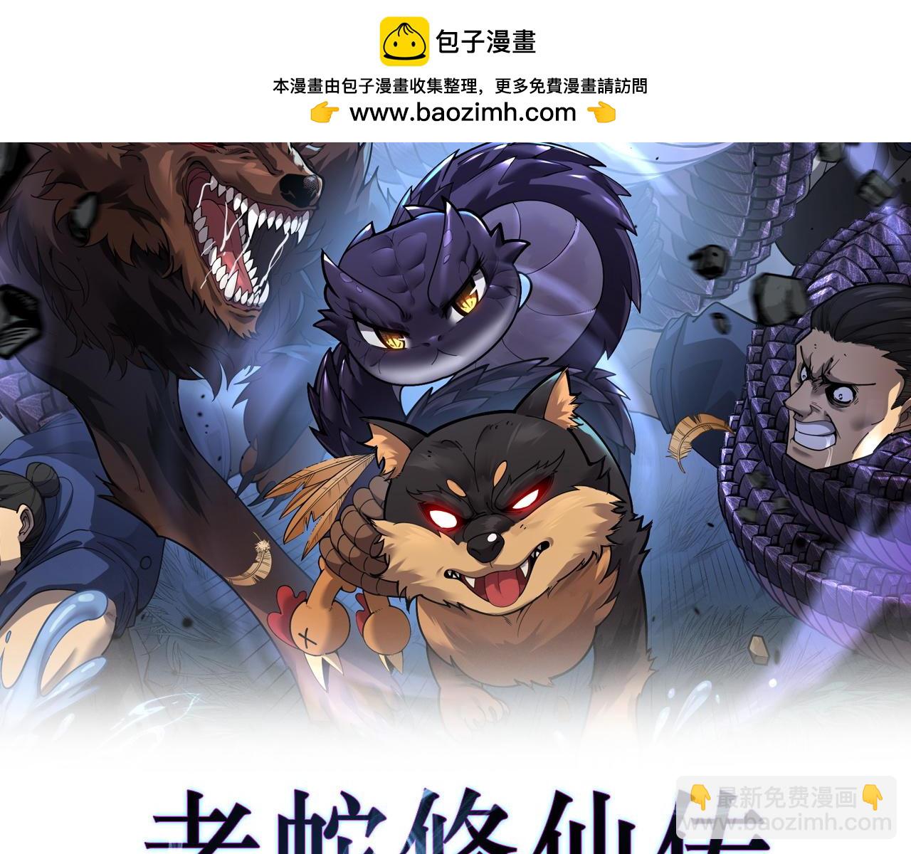 老蛇修仙傳 - 第11回 馴獸圈馴服狼王(1/4) - 2