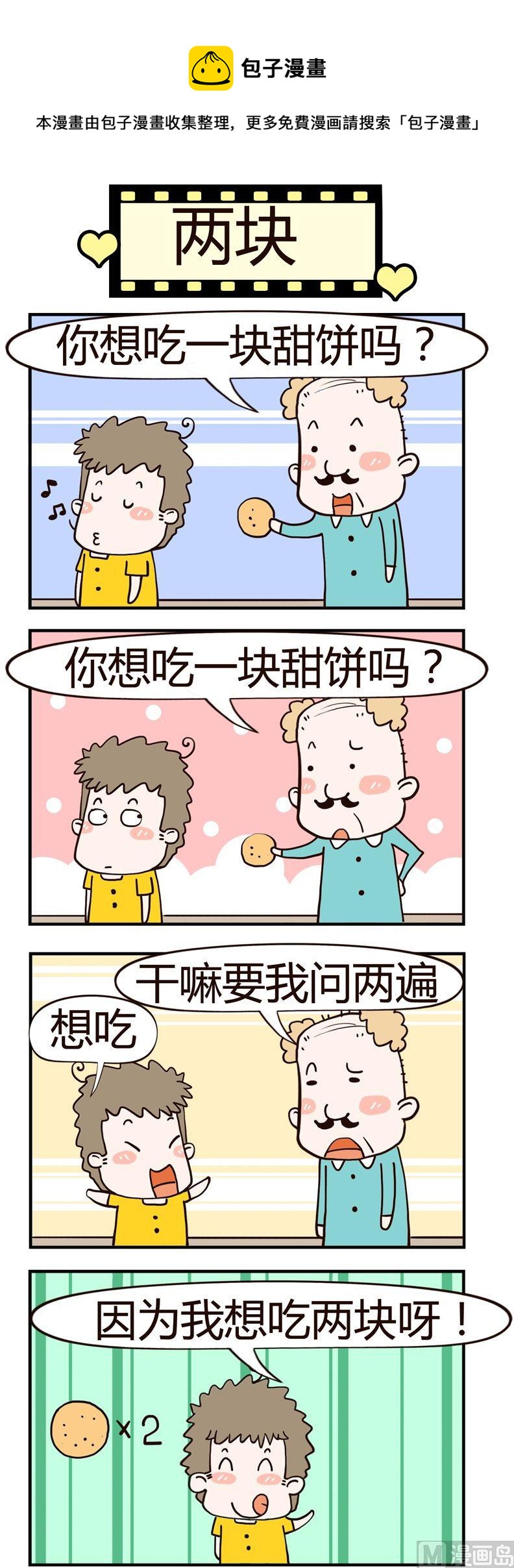 老王家的呆兒子 - 43.兩塊 - 1