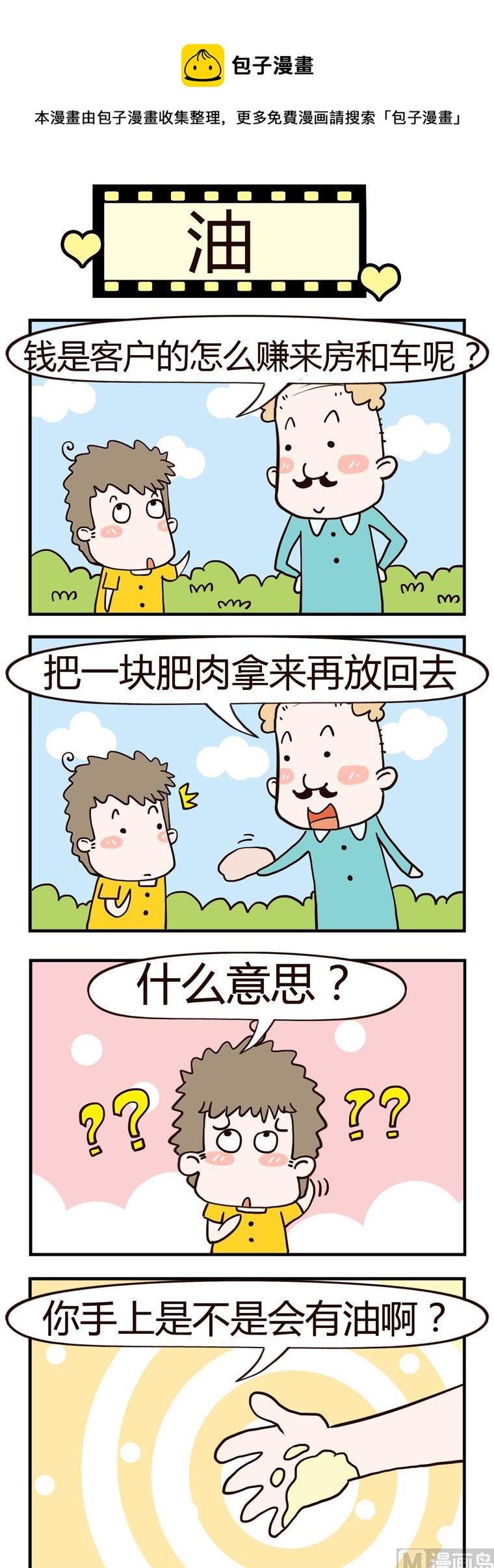 老王家的呆兒子 - 79.油 - 1