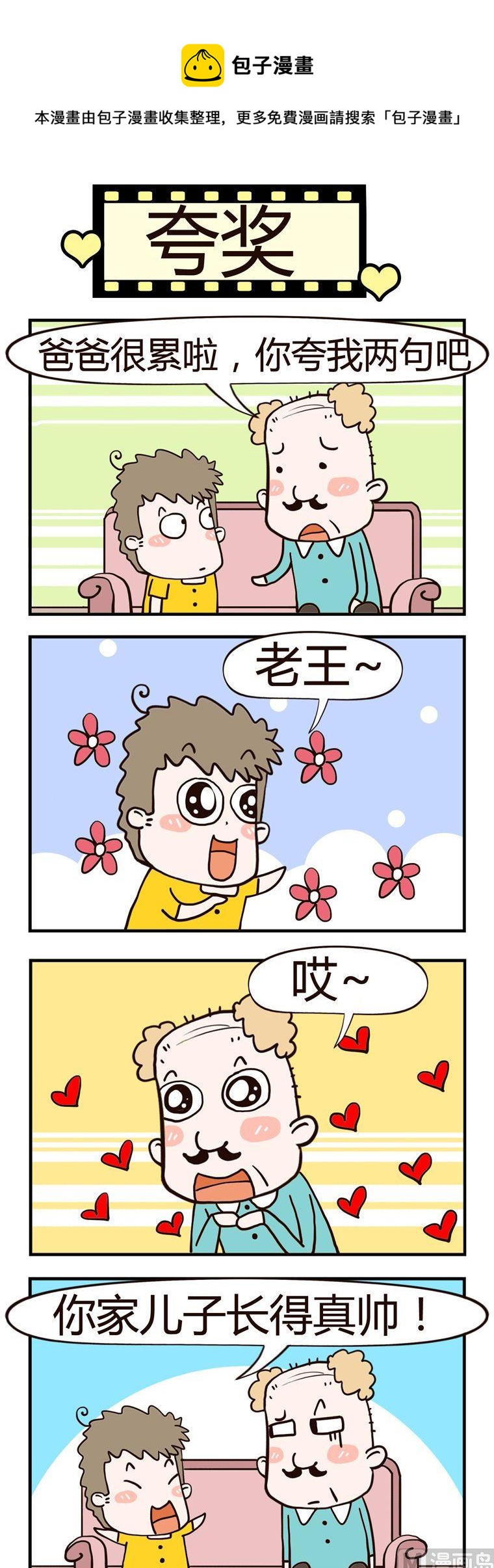 老王家的呆兒子 - 91.誇獎 - 1