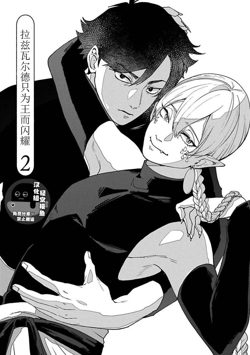 拉茲瓦爾德的光輝只爲王而閃耀 - 第02話 - 1