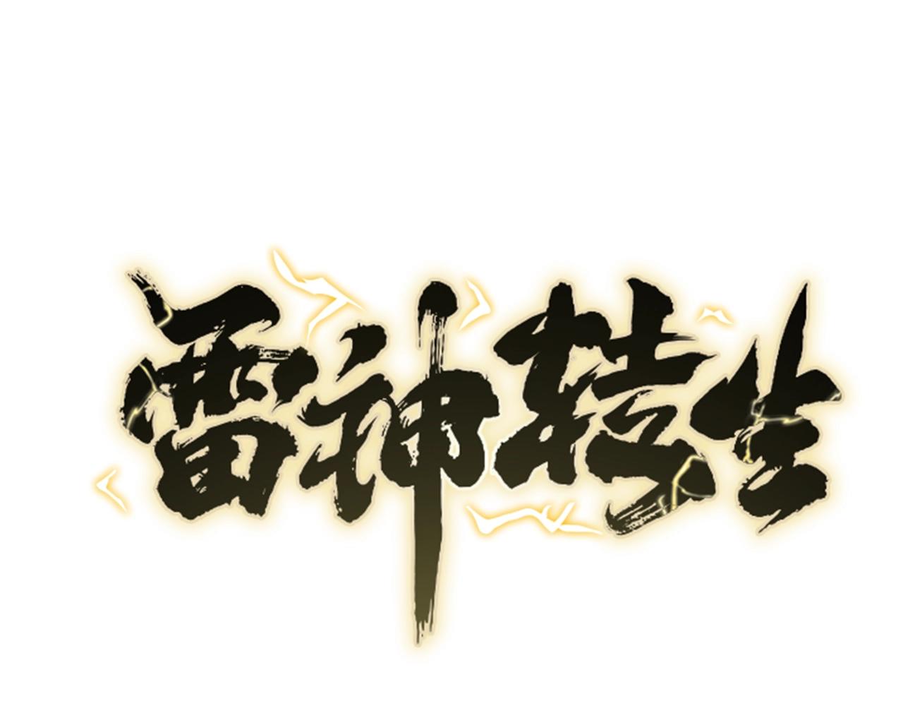 雷神轉生 - 第11話 金甲飛天盾(1/4) - 1