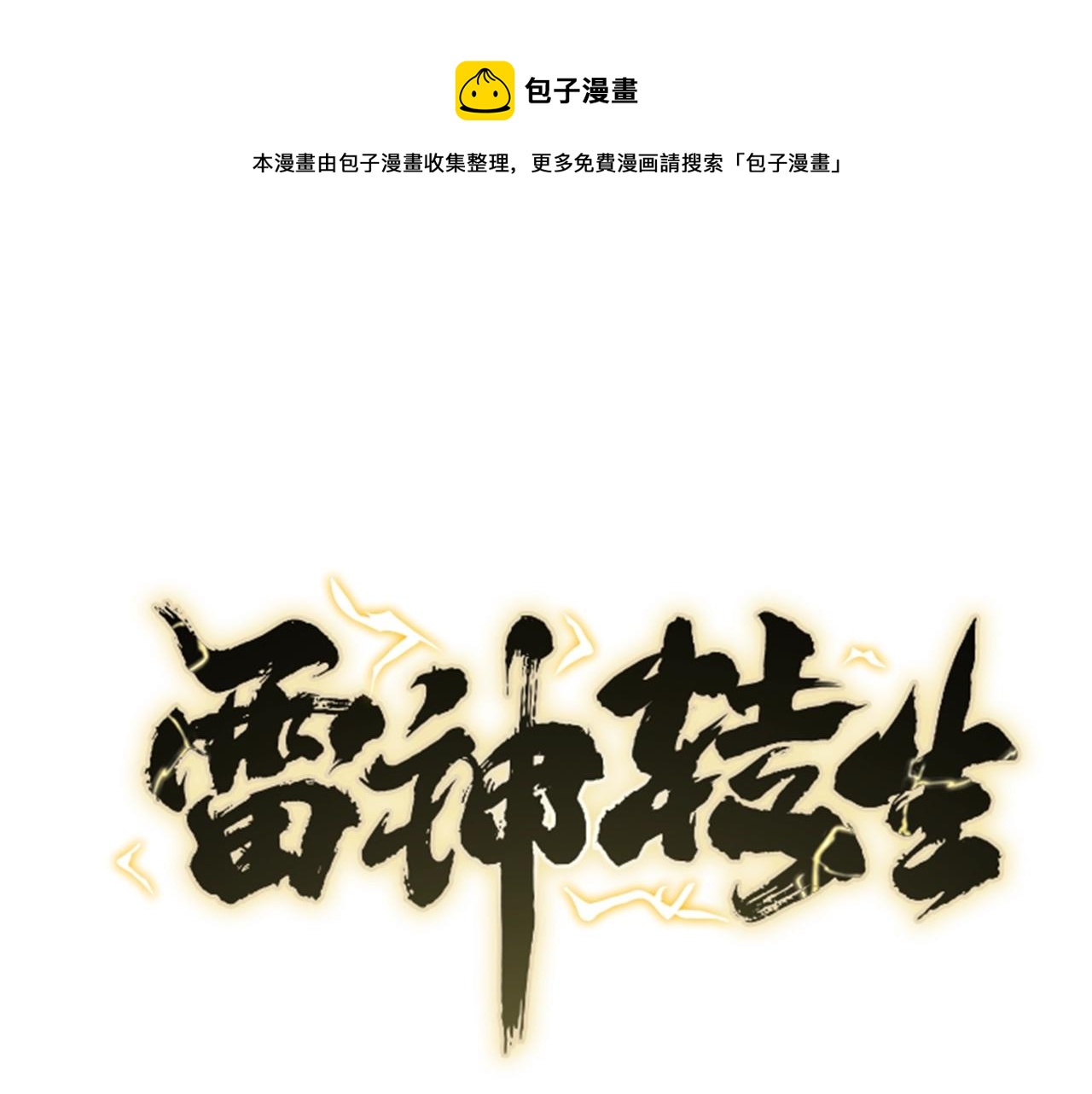 雷神轉生 - 第61話 路過的好色之徒(1/4) - 1