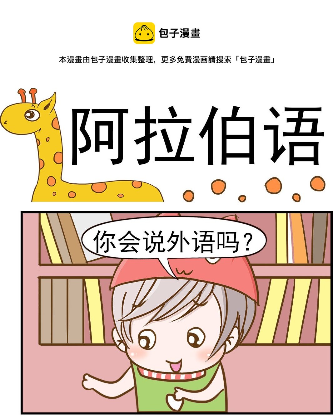 樂樂和鼕鼕 - 第001話 阿拉伯語 - 1