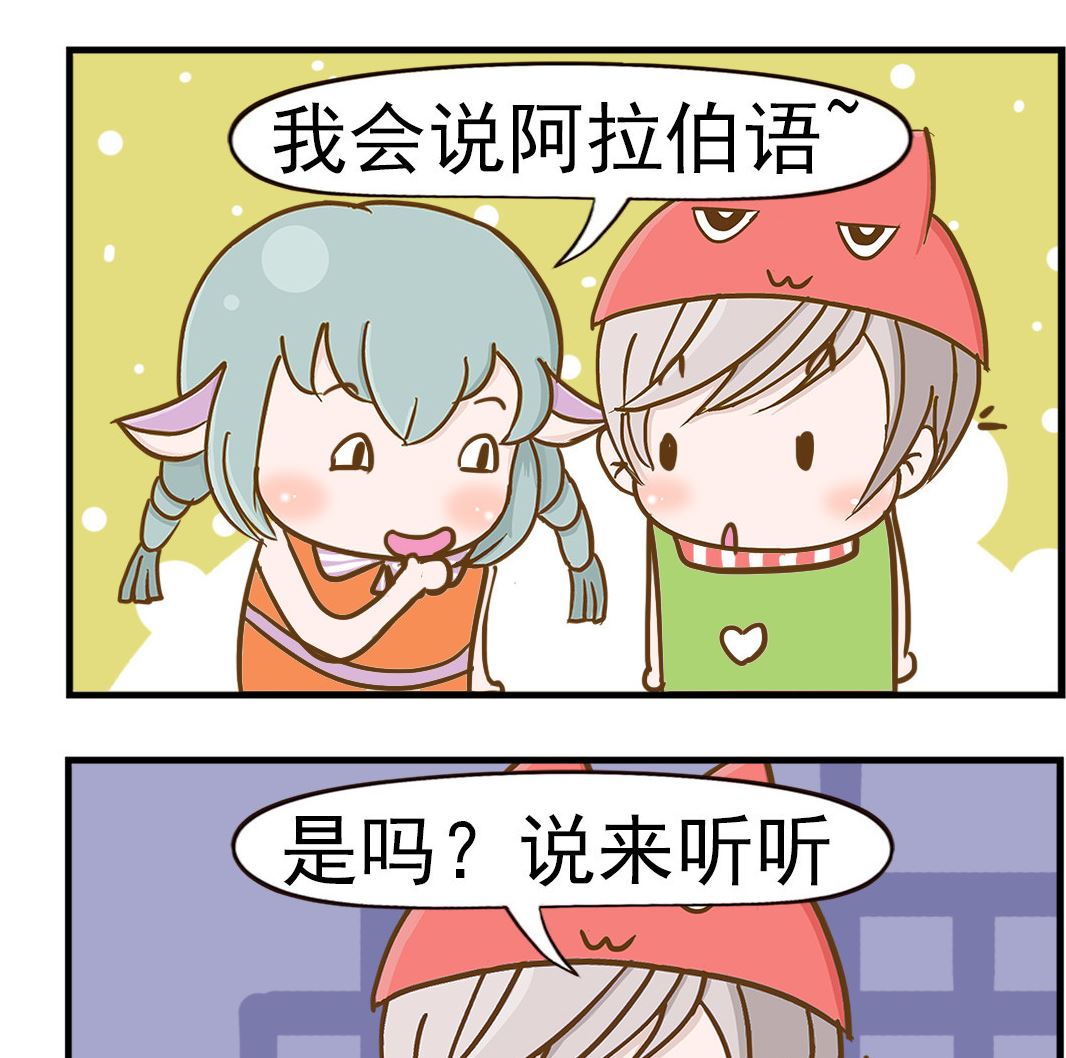 樂樂和鼕鼕 - 第001話 阿拉伯語 - 1