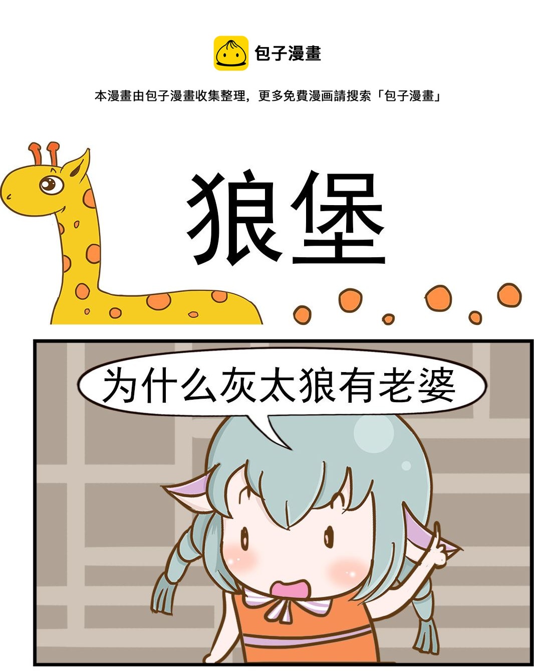 樂樂和鼕鼕 - 第041話 狼堡 - 1