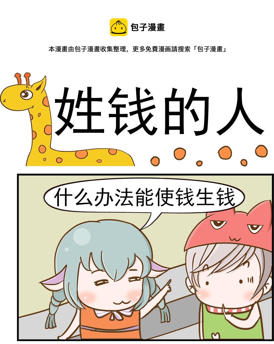 樂樂和鼕鼕 - 第083話 姓錢的人 - 1