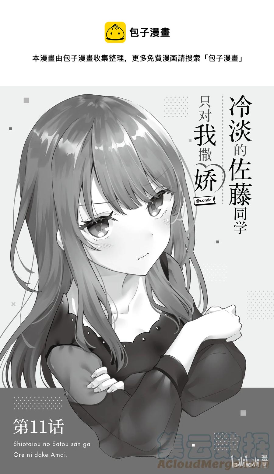 冷淡的佐藤同學只對我撒嬌＠comic - 11 第11話 - 1