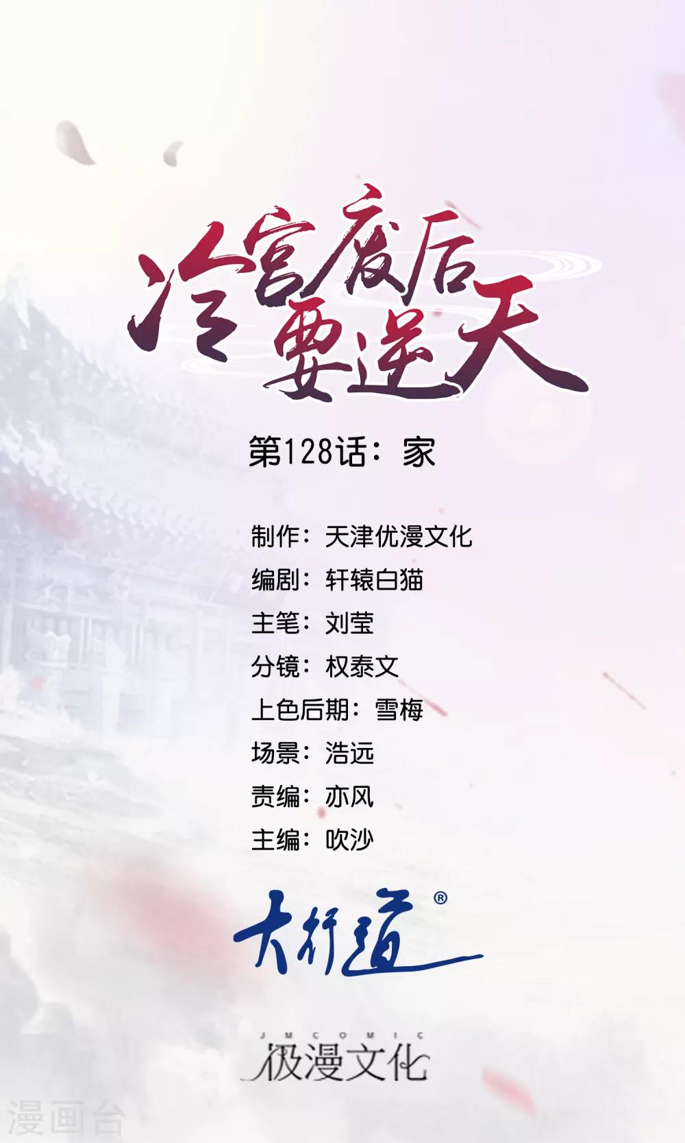 冷宮廢后要逆天 - 第128話 家 - 1