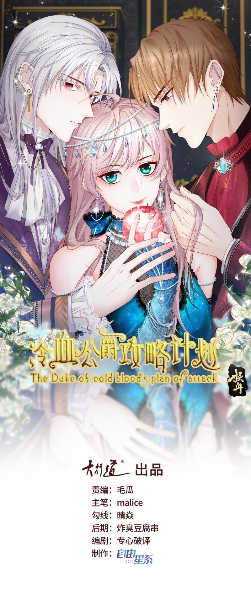 冷血公爵攻略計劃 - 第166話 回家？ - 1