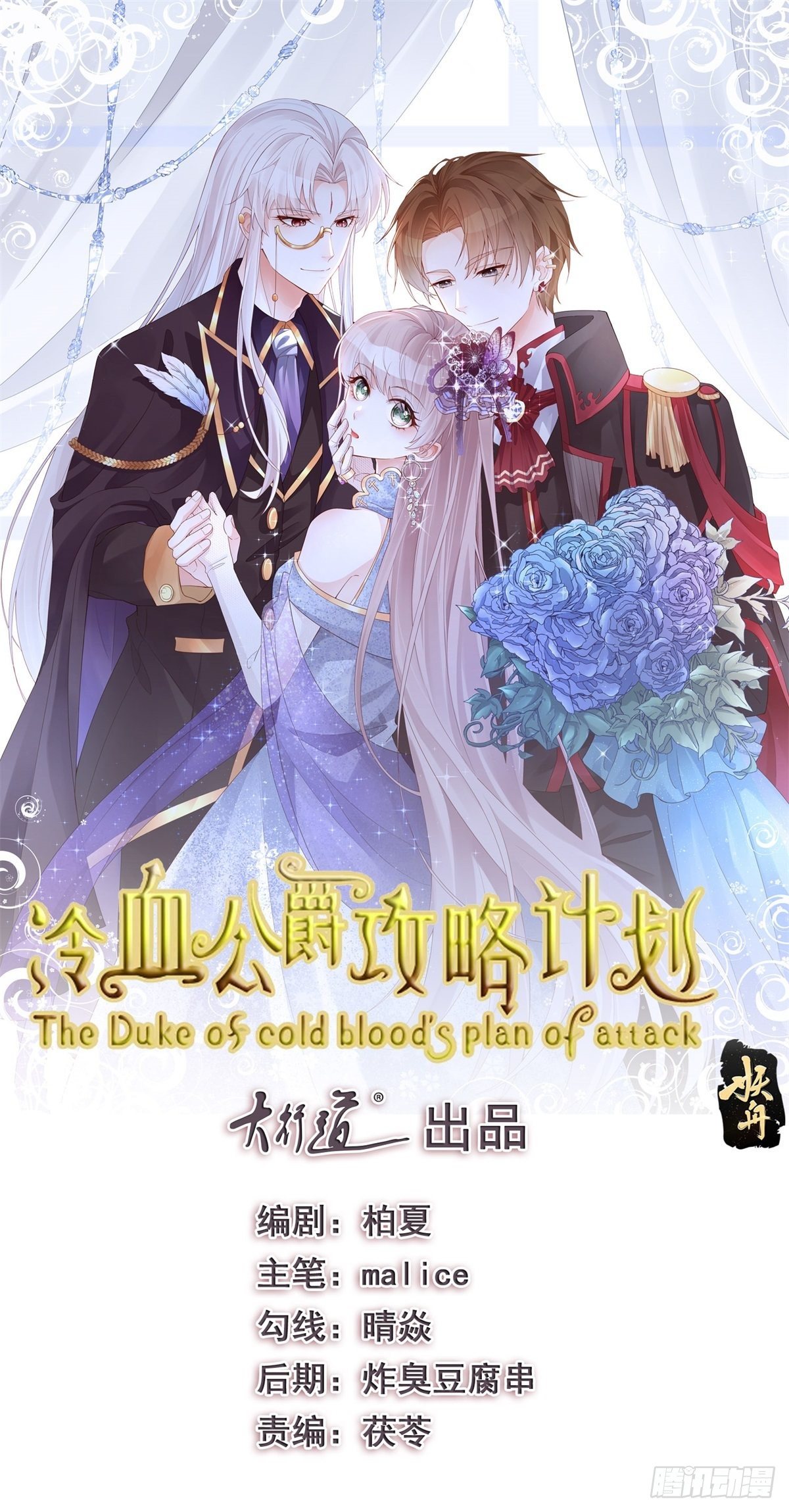 冷血公爵攻略計劃 - 第2話 難不成是冥婚？ - 1