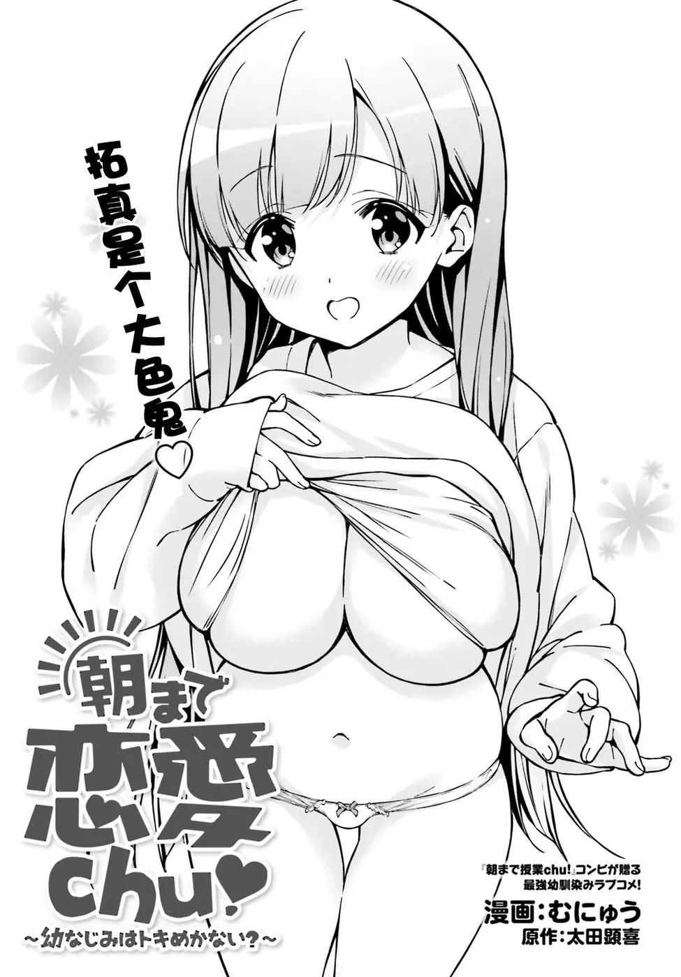 戀愛到清晨chu！～青梅竹馬心動不起來？～ - 第03話 - 1