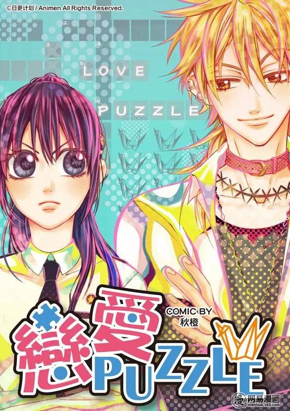 戀愛PUZZLE - 第01回 - 1