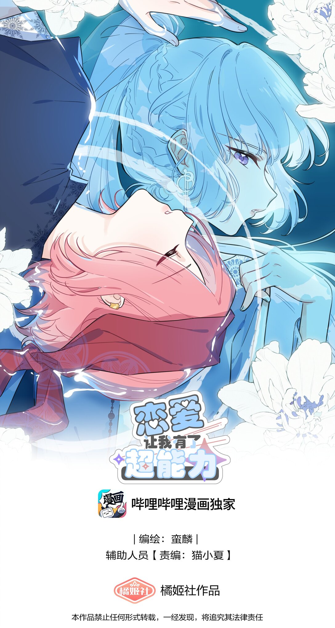 戀愛讓我有了超能力 - 030 她的直覺這麼準嗎？ - 1