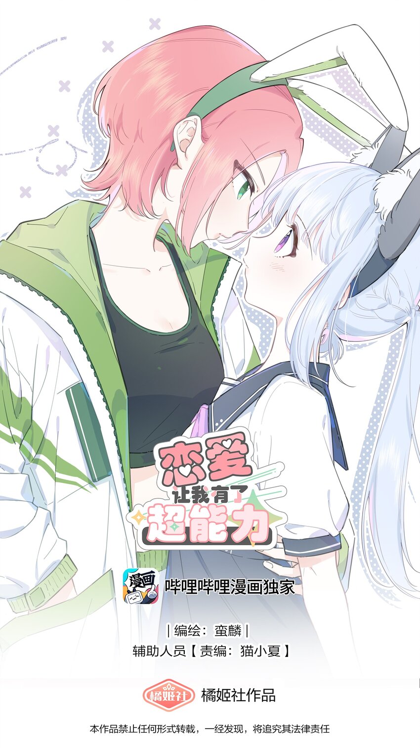 戀愛讓我有了超能力 - 05 她看見我了！ - 1