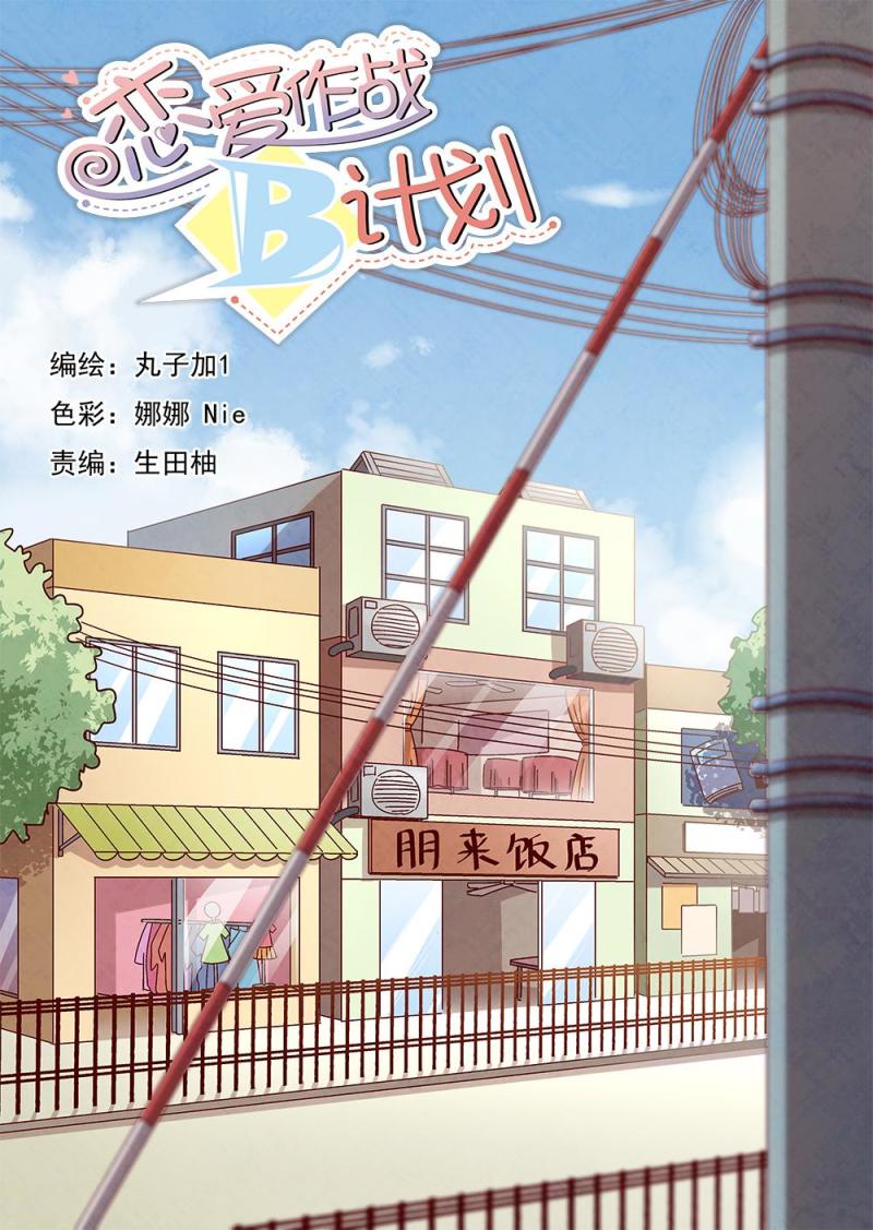 戀愛作戰B計劃 - 14（1） - 1