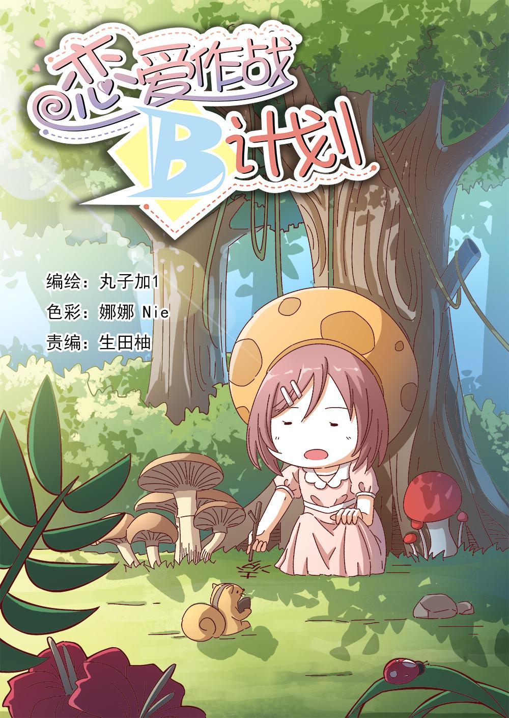 戀愛作戰B計劃 - 5（1） - 1