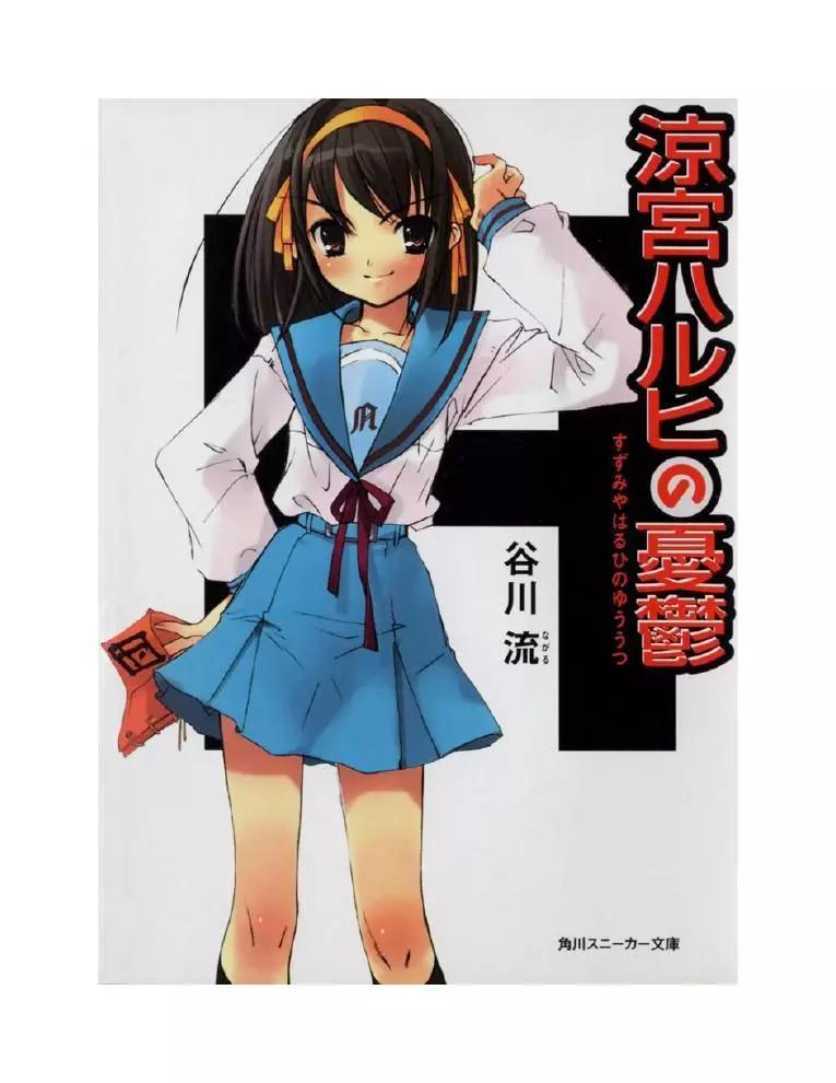 涼宮春日系列-輕小說 - 第1卷(1/5) - 1
