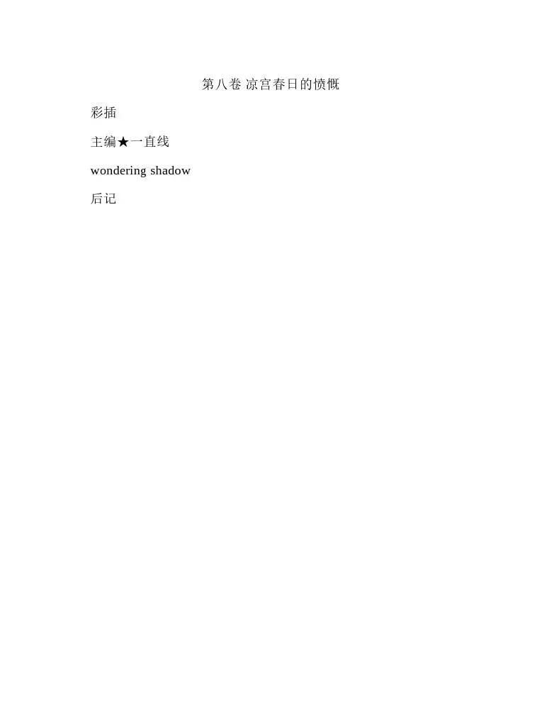 涼宮春日系列-輕小說 - 第8卷(1/5) - 1