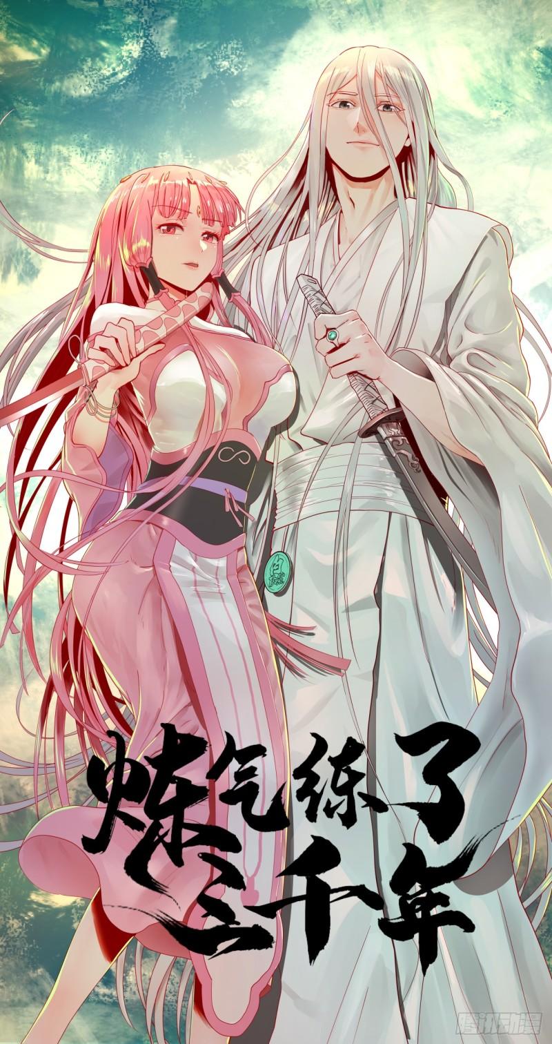 煉氣練了三千年 - 103回 對處男特攻(1/2) - 1