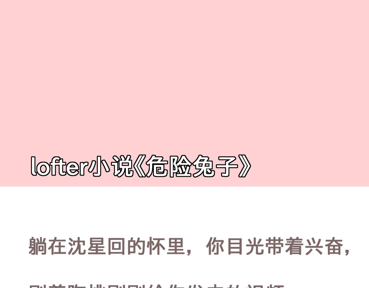 戀與深空沈星迴小甜餅同人 - 危險兔子 - 1