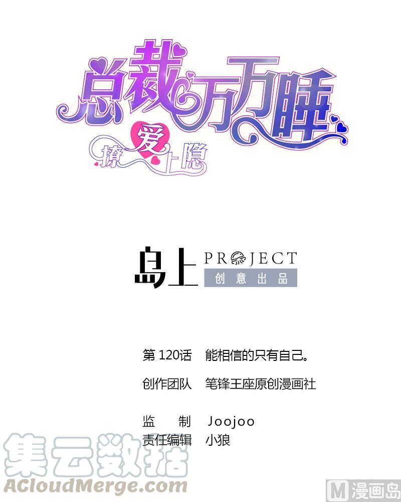 撩愛上癮 - 第120話 能相信的只有自己。 - 1