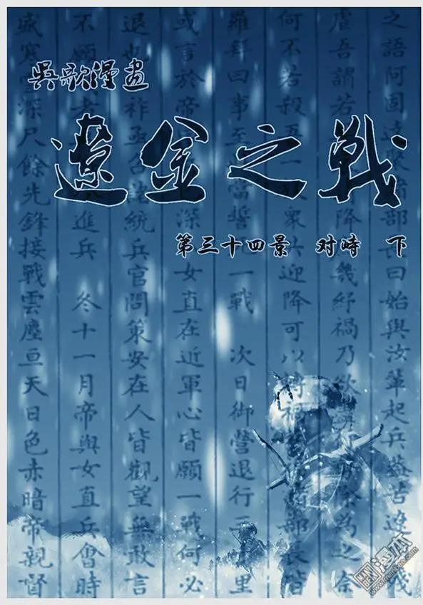 遼金之戰 - 第36回 第三十四景 對峙 下 - 1