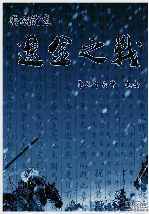 遼金之戰 - 第38回 第三十六景 追擊 - 1