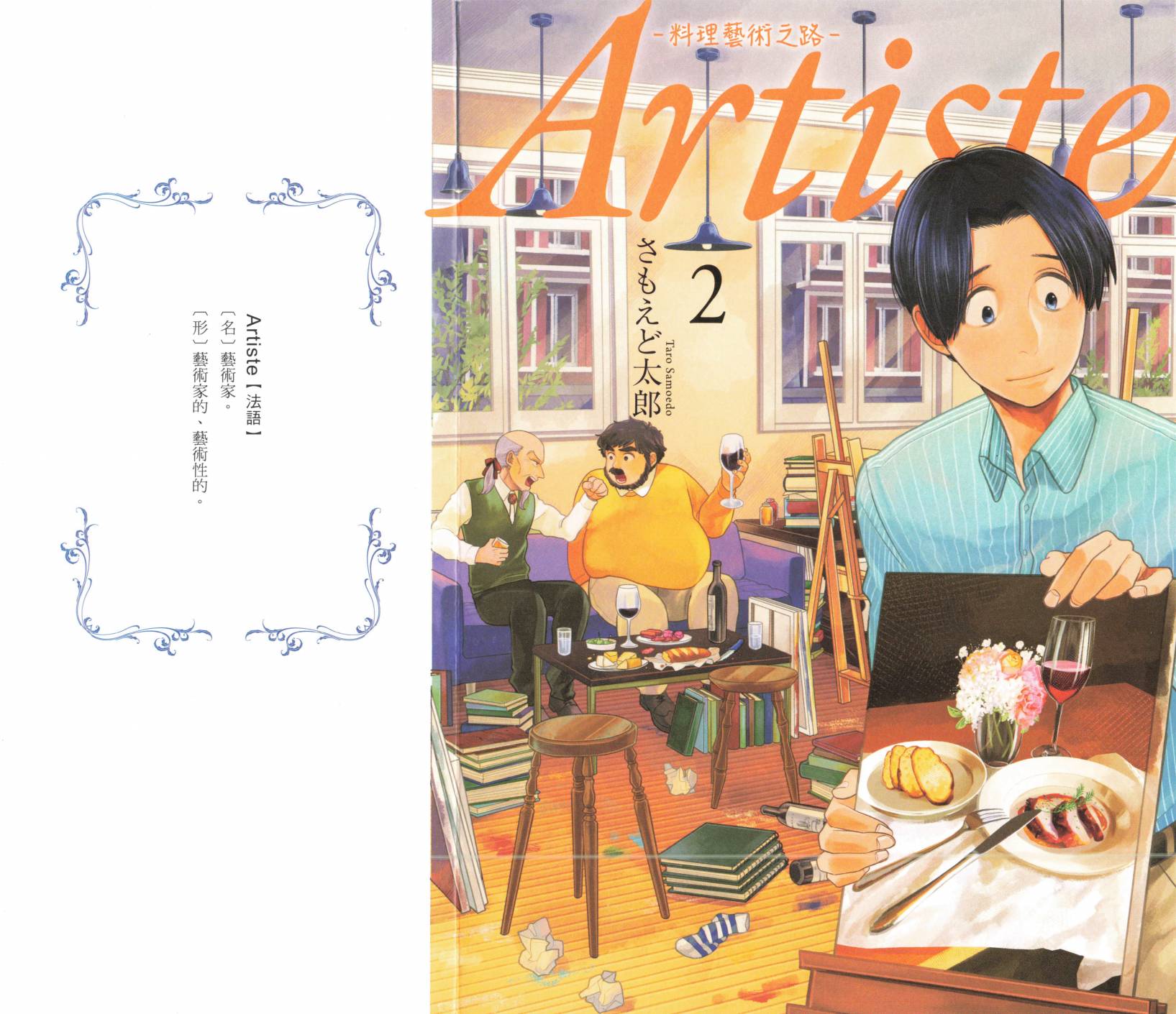 料理藝術之路 - 第02卷(1/4) - 1