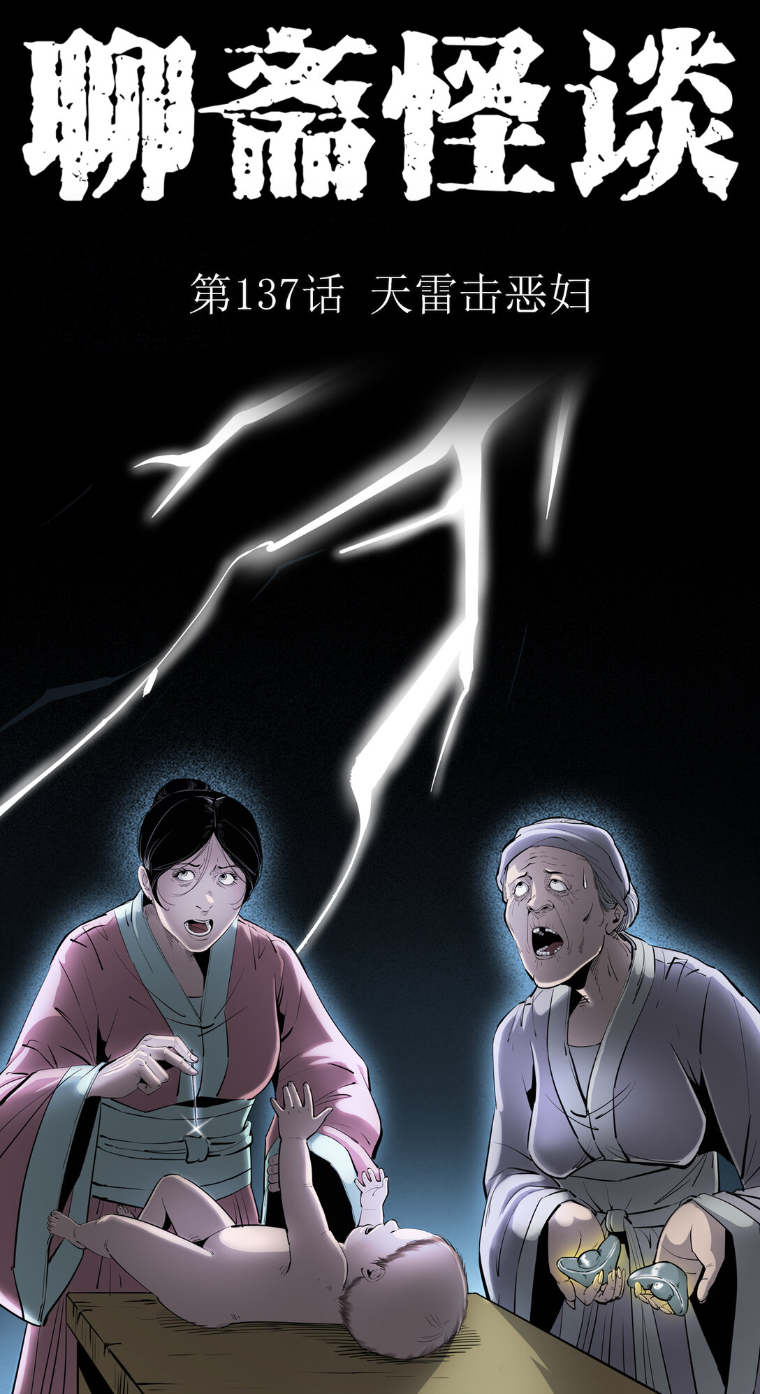 聊齋怪談 - 137 第137話天雷擊惡婦 - 1