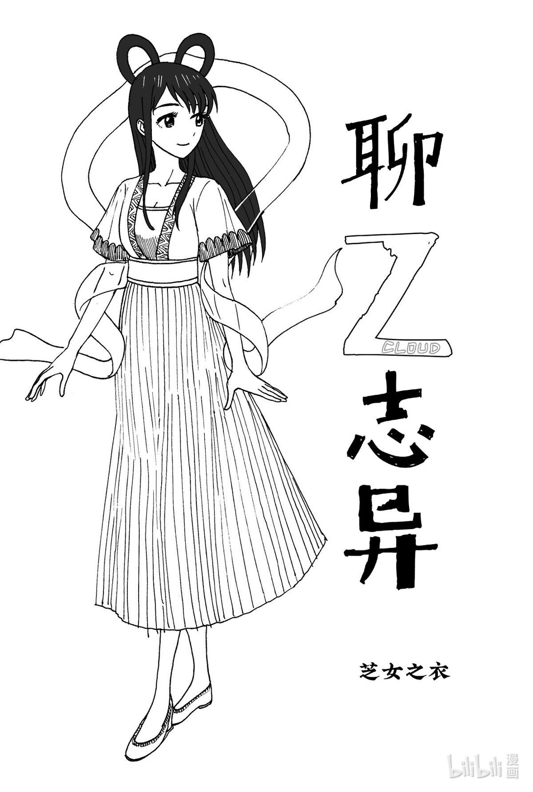 聊Z誌異 - 03 芝女之衣 - 1