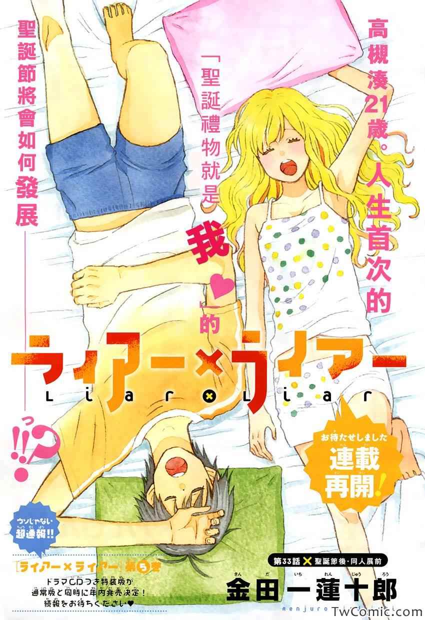 liar×liar - 第33話 - 1