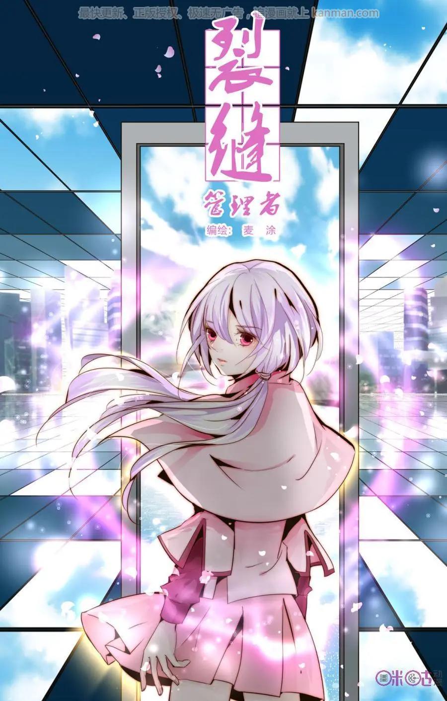 裂縫管理者 - 第43話 - 1