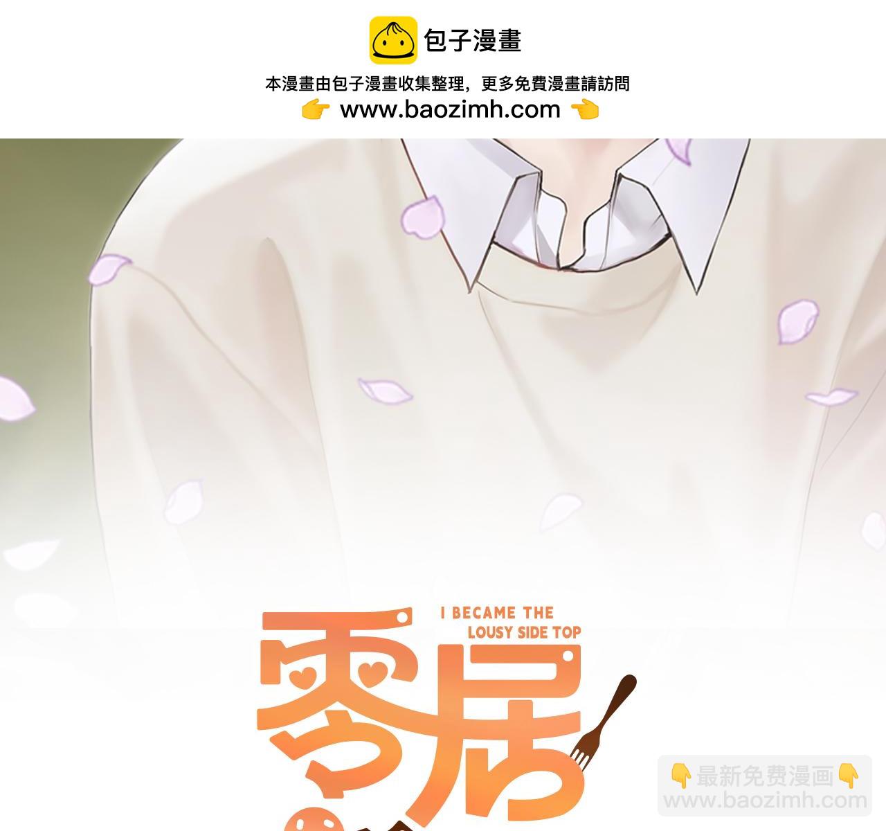 零居關係 - 第15話 邀請去他家？(1/5) - 2