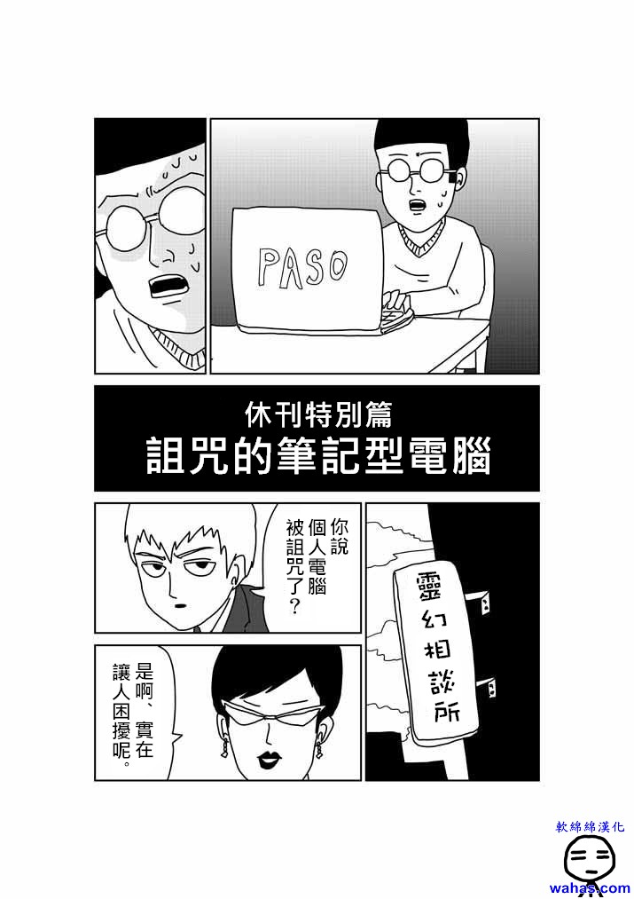 靈能百分百 - 外傳：第3話  特別篇2 - 1