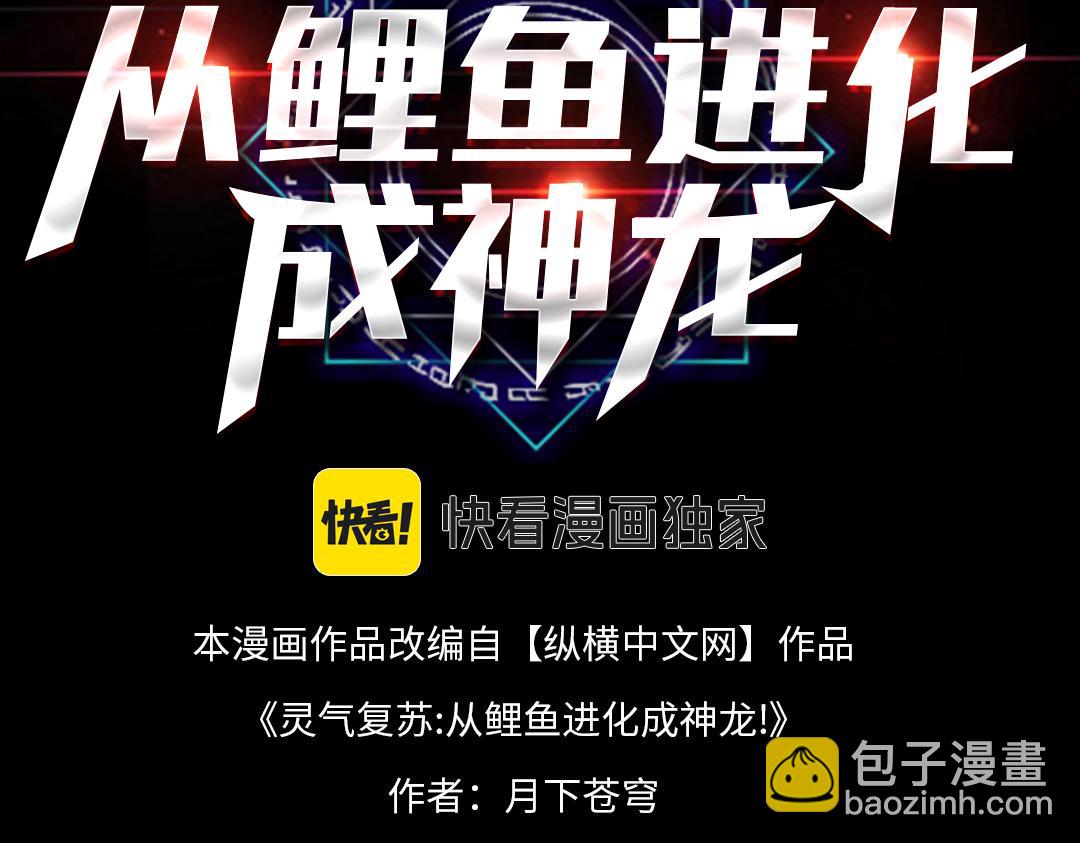 靈氣復甦：從鯉魚進化成神龍！ - 第44話  跟我戰鬥還敢開小差？(1/3) - 3