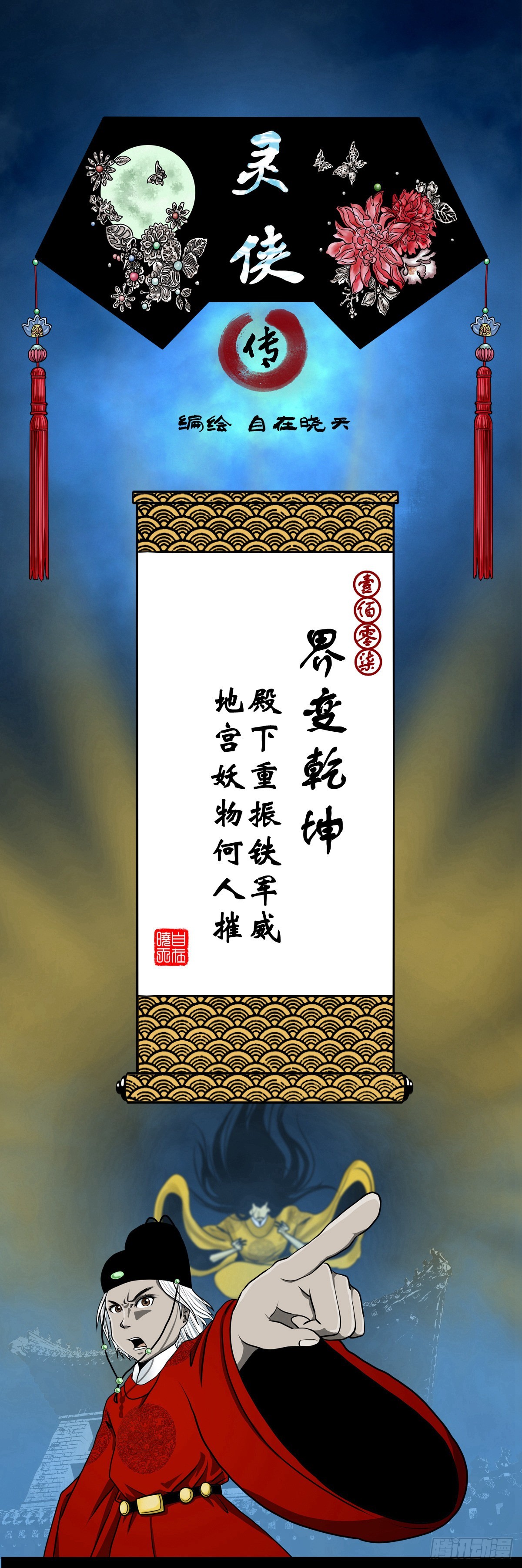 靈俠 - 【壹佰零柒】界變乾坤(1/2) - 1