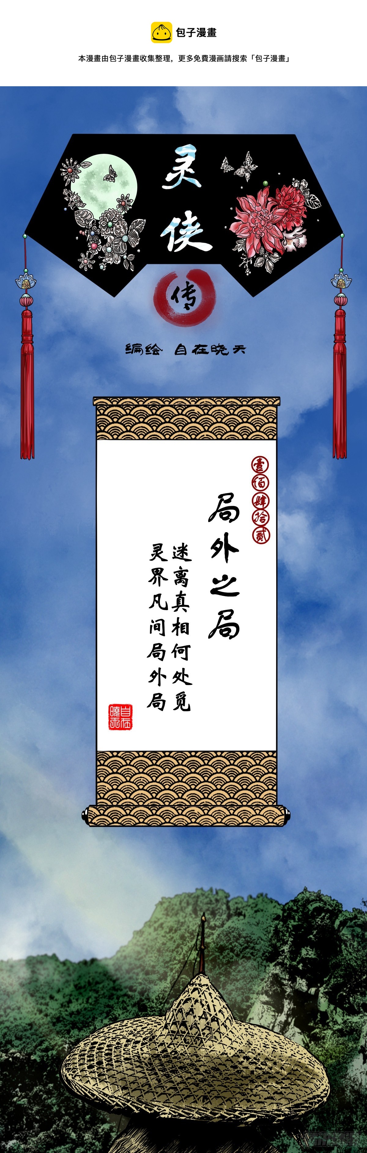 靈俠 - 【壹佰肆拾貳】局外之局 - 1