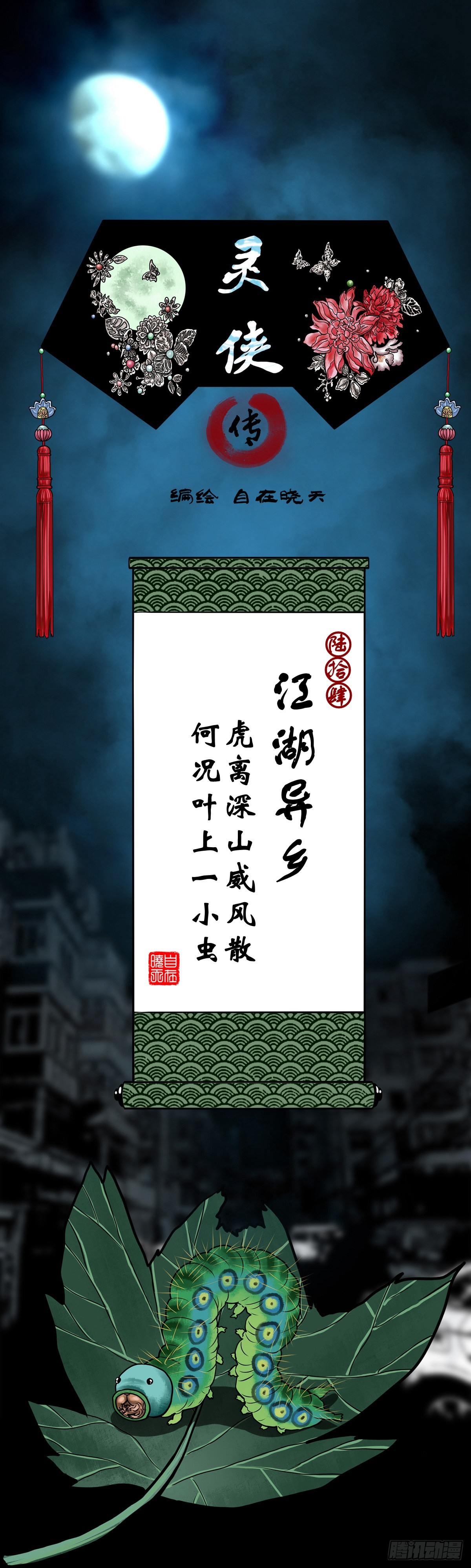 靈俠 - 【陸拾肆】江湖異鄉 - 1