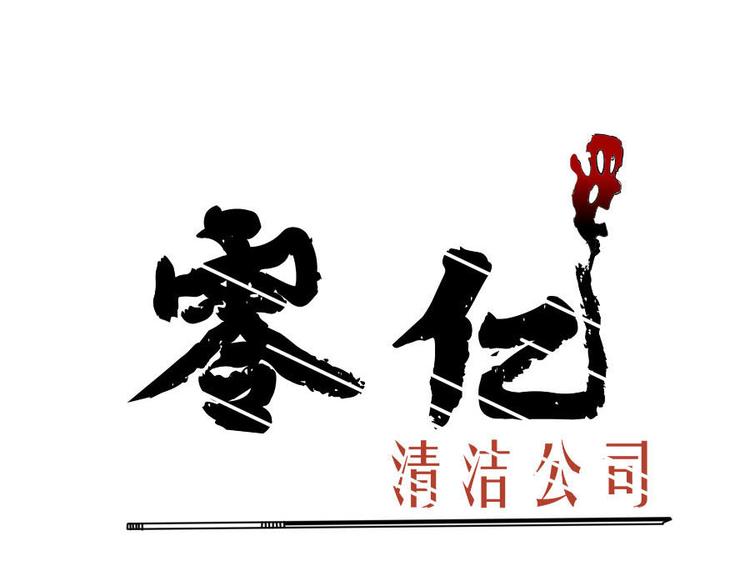零億清潔公司 - 第十三話 零億之牽絆(1/2) - 1