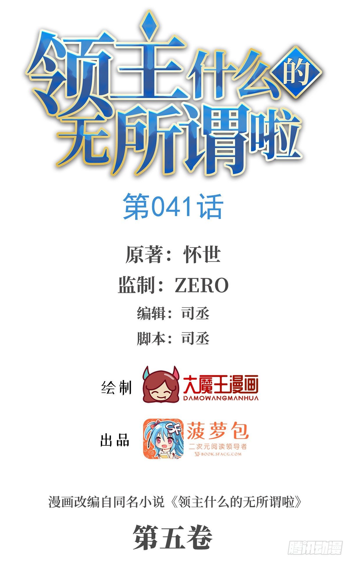 領主什麼的無所謂啦 - 041話 - 1