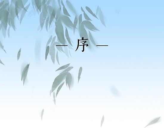 鄰家有女天下識 - 鄰家有女天下識—序 - 1