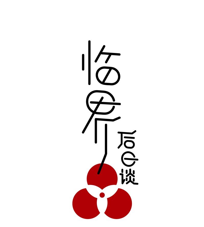 臨界後日談 - 【第47談】 己所不欲，勿施於人。 - 1