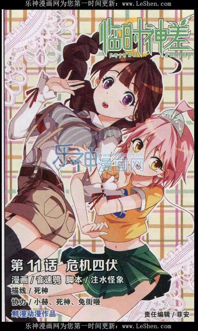臨時神差 - 第11話 危機四伏 - 1